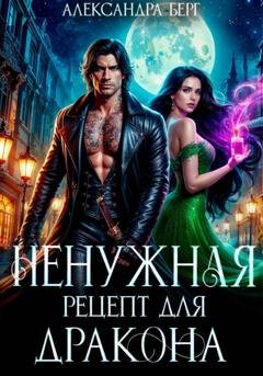 Обложка книги «Ненужная. Рецепт для Дракона» — Александра Берг
