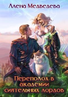 Обложка книги «Переполох в академии сиятельных лордов» — Алёна Медведева