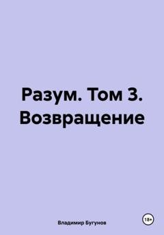 Обложка книги «Разум. Том 3. Возвращение» — Владимир Гергиевич Бугунов