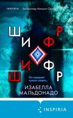 Обложка книги «Шифр» — Изабелла Мальдонадо
