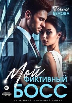 Обложка книги «Мой фиктивный босс» — Дарья Белова