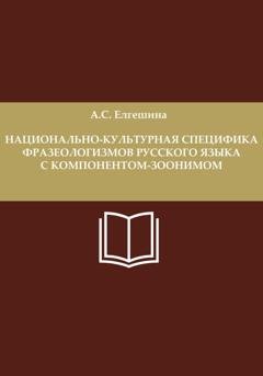 Обложка книги «Национально-культурная специфика фразеологизмов русского языка с компонентом-зоонимом» — Анастасия Сергеевна Елгешина