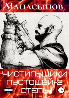 Обложка книги «Чистильщики пустошей-2: Степь» — Дмитрий Манасыпов