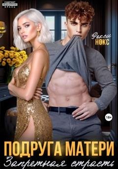Обложка книги «Подруга матери. Запретная страсть» — Рокси Нокс