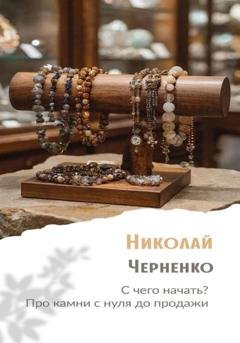 Обложка книги «С чего начать? Про камни с нуля до продажи» — Николай Черненко