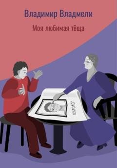 Обложка книги «Моя любимая тёща» — Владимир Владмели