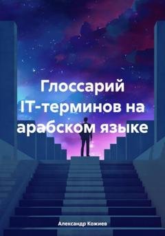 Обложка книги «Глоссарий IT-терминов на арабском языке» — Александр Юрьевич Кожиев
