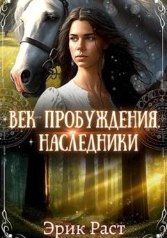 Обложка книги «Век пробуждения. Наследники» — Эрик Раст
