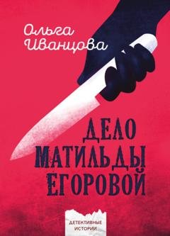 Обложка книги «Кто убил Матильду?» — Ольга Иванцова