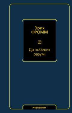 Обложка книги «Да победит разум!» — Эрих Фромм