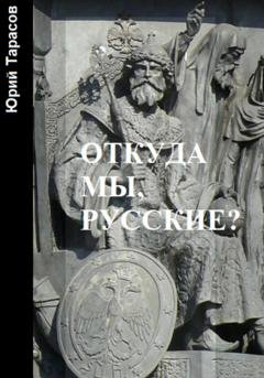Обложка книги «Откуда мы, русские?» — Юрий Анатольевич Тарасов