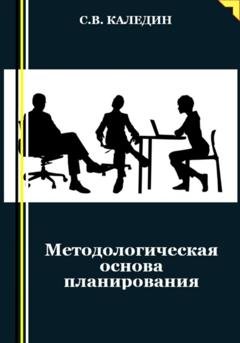 Обложка книги «Методологическая основа планирования» — Сергей Каледин