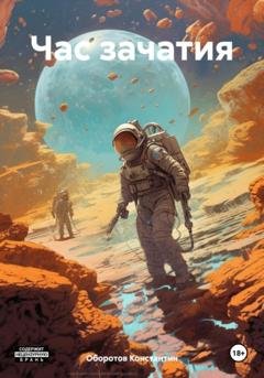 Обложка книги «Час зачатия» — Константин Оборотов
