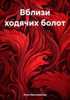Обложка книги «Вблизи ходячих болот» — Олеся Мизгиревская