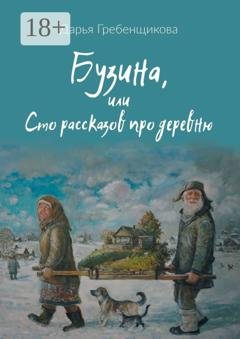 Обложка книги «Бузина, или Сто рассказов про деревню» — Дарья Гребенщикова