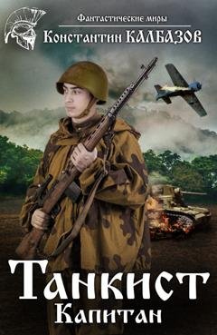 Обложка книги «Танкист. Капитан» — Константин Калбазов