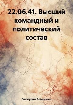 Обложка книги «22.06.41. Высший командный и политический состав» — Владимир Рыскулов