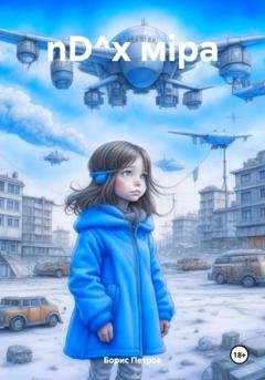 Обложка книги «nD^x мiра» — Борис Петров