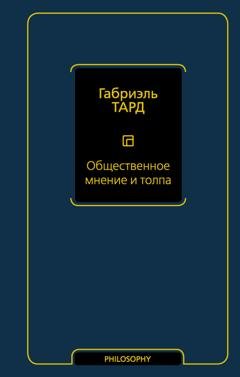 Обложка книги «Общественное мнение и толпа» — Габриэль Тард