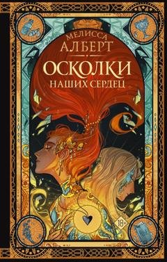 Обложка книги «Осколки наших сердец» — Мелисса Алберт