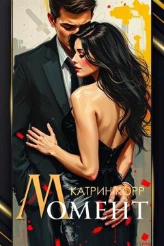 Обложка книги «Момент» — Катрин Корр