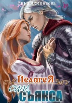 Обложка книги «Пелагея. Сила съякса» — Нина Петровна Ахминеева