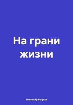 Обложка книги «На грани жизни» — Владимир Гергиевич Бугунов