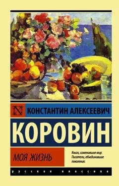 Обложка книги «Моя жизнь» — Константин Коровин