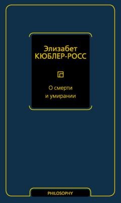Обложка книги «О смерти и умирании» — Элизабет Кюблер-Росс