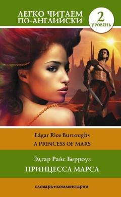 Обложка книги «Princess of Mars / Принцесса Марса. Уровень 2» — Эдгар Райс Берроуз
