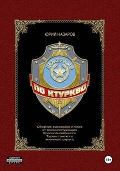 Обложка книги «Дежурный по КТуркВО» — Юрий Вячеславович Назаров