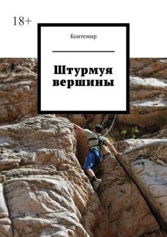 Обложка книги «Штурмуя вершины» — Контемир