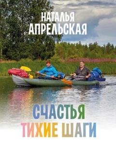 Обложка книги «Счастья тихие шаги» — Наталья Апрельская