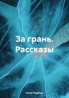 Обложка книги «За грань. Рассказы» — Клинк Надежда