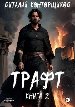 Обложка книги «Трафт. Книга 2» — Виталий Конторщиков