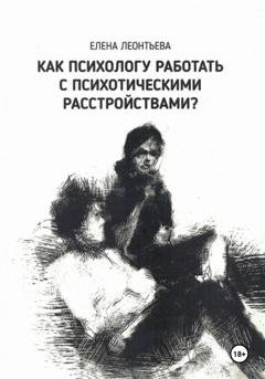 Обложка книги «Как психологу работать с психотическими расстройствами?» — Елена Михайловна Леонтьева
