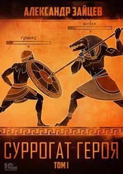Обложка книги «Суррогат героя. Том 1» — Александр Зайцев