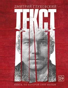 Обложка книги «Текст» — Дмитрий Глуховский