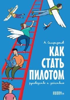 Обложка книги «Как стать пилотом. Руководство к действию» — Алексей Сергеевич Спиридонов