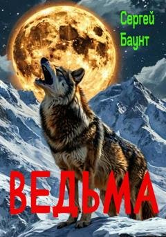 Обложка книги «Ведьма» — Сергей Баунт