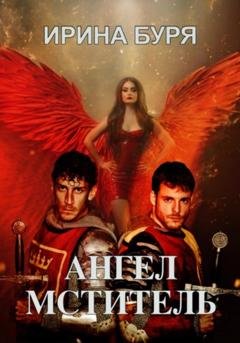 Обложка книги «Ангел-мститель» — Ирина Буря