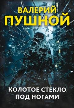 Обложка книги «Колотое стекло под ногами» — Валерий Пушной