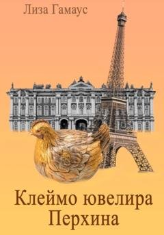 Обложка книги «Клеймо ювелира Перхина» — Лиза Гамаус