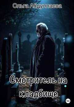 Обложка книги «Смотритель на кладбище» — Ольга Абдуллаева