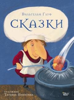 Обложка книги «Сказки» — Вильгельм Гауф