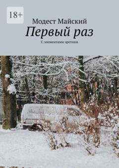 Обложка книги «Первый раз. С элементами эротики» — Модест Майский