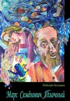 Обложка книги «Марс Семёнович Яблочный» — Надежда Александровна Белякова