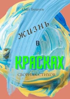 Обложка книги «Жизнь в красках» — Олег Бушуев