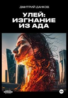 Обложка книги «Улей: Изгнание из ада» — Дмитрий Алексеевич Данков