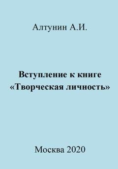 Обложка книги «Вступление к книге «Творческая личность»» — Александр Иванович Алтунин